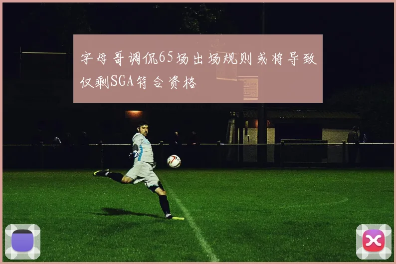 字母哥调侃65场出场规则或将导致仅剩SGA符合资格