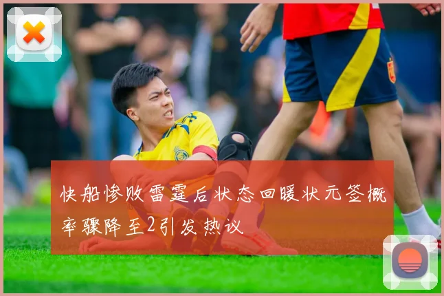 快船惨败雷霆后状态回暖状元签概率骤降至2引发热议