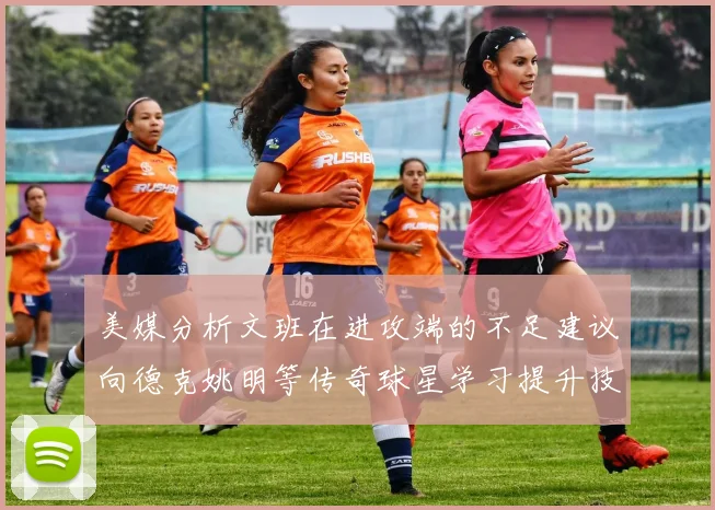 美媒分析文班在进攻端的不足建议向德克姚明等传奇球星学习提升技能
